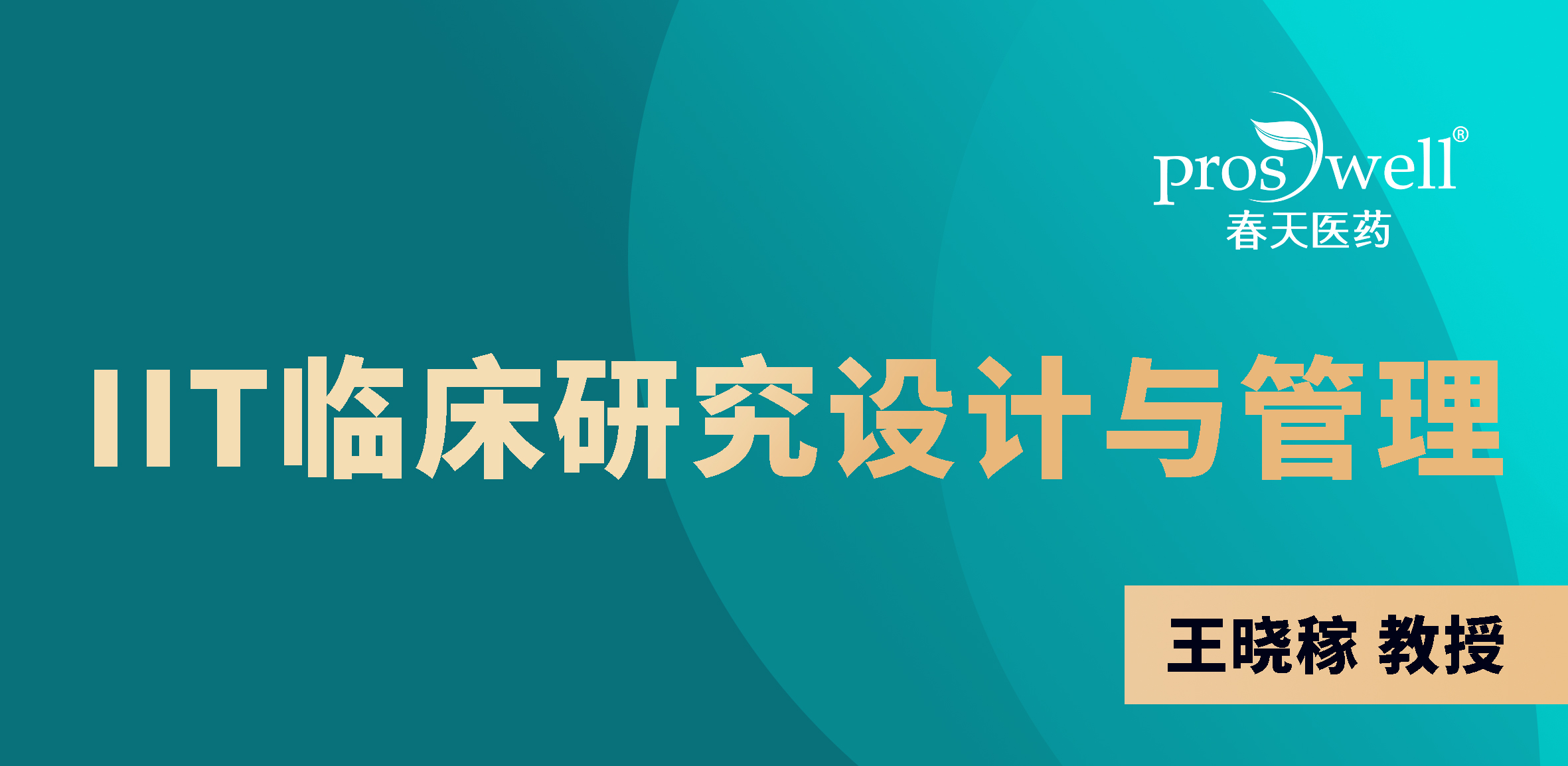 “乳腺癌临床试验设计要点”-公益讲座3月27日与您不见不散！